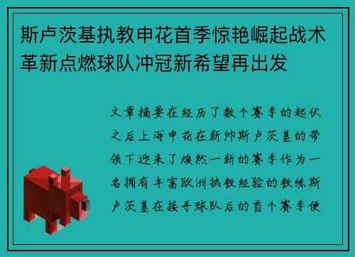 斯卢茨基执教申花首季惊艳崛起战术革新点燃球队冲冠新希望再出发