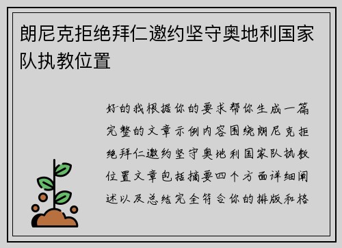 朗尼克拒绝拜仁邀约坚守奥地利国家队执教位置