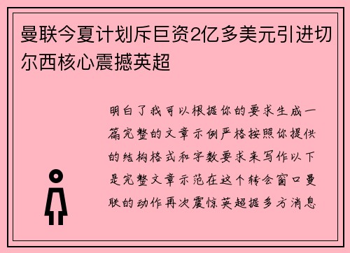曼联今夏计划斥巨资2亿多美元引进切尔西核心震撼英超