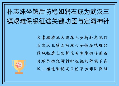 朴志洙坐镇后防稳如磐石成为武汉三镇艰难保级征途关键功臣与定海神针 朴志洙坐镇后防稳如磐石成为武汉三镇艰难保级征途关键功臣与定海神针