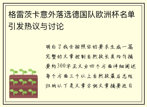 格雷茨卡意外落选德国队欧洲杯名单引发热议与讨论