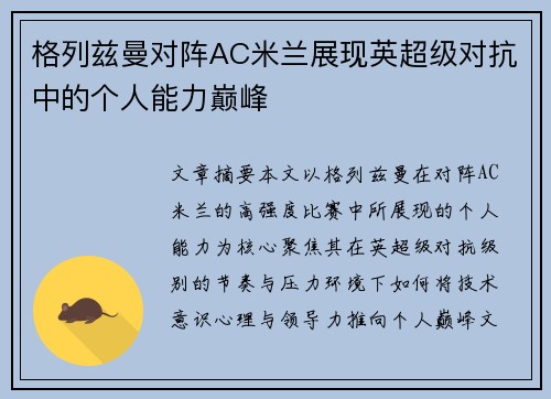 格列兹曼对阵AC米兰展现英超级对抗中的个人能力巅峰