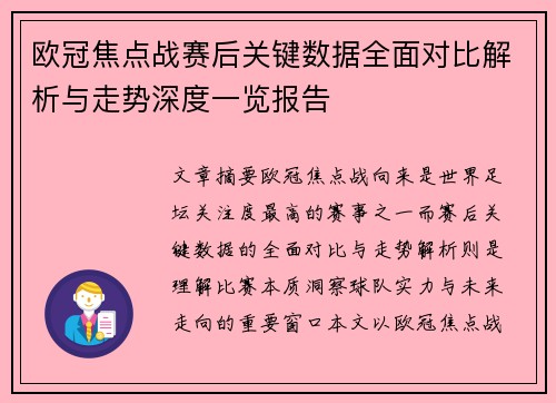 欧冠焦点战赛后关键数据全面对比解析与走势深度一览报告