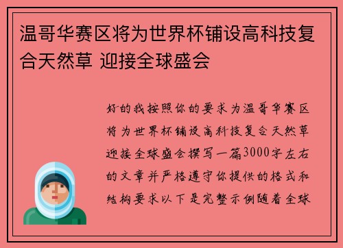 温哥华赛区将为世界杯铺设高科技复合天然草 迎接全球盛会