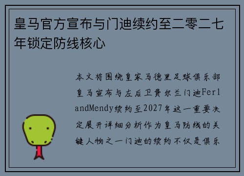 皇马官方宣布与门迪续约至二零二七年锁定防线核心