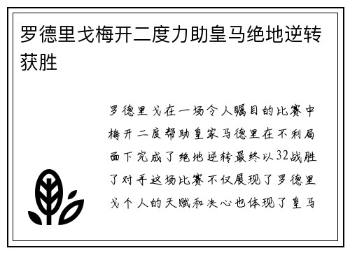 罗德里戈梅开二度力助皇马绝地逆转获胜