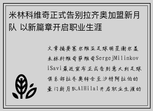 米林科维奇正式告别拉齐奥加盟新月队 以新篇章开启职业生涯