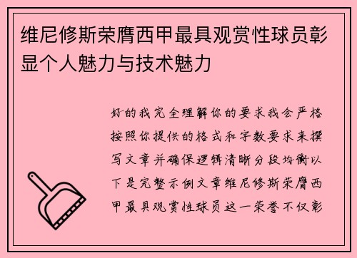 维尼修斯荣膺西甲最具观赏性球员彰显个人魅力与技术魅力