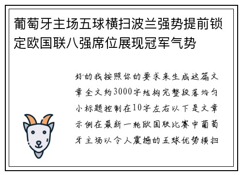 葡萄牙主场五球横扫波兰强势提前锁定欧国联八强席位展现冠军气势