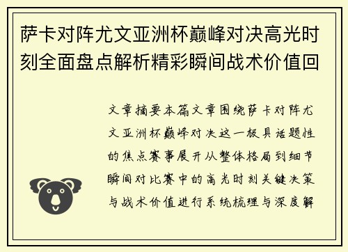 萨卡对阵尤文亚洲杯巅峰对决高光时刻全面盘点解析精彩瞬间战术价值回顾