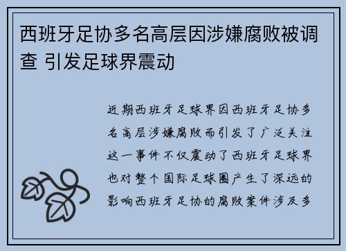 西班牙足协多名高层因涉嫌腐败被调查 引发足球界震动