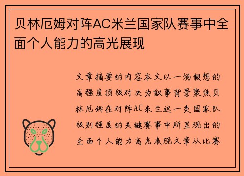 贝林厄姆对阵AC米兰国家队赛事中全面个人能力的高光展现 贝林厄姆对阵AC米兰国家队赛事中全面个人能力的高光展现
