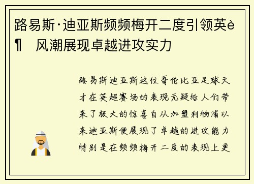 路易斯·迪亚斯频频梅开二度引领英超风潮展现卓越进攻实力
