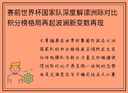 赛前世界杯国家队深度解读洲际对比积分榜格局再起波澜新变数再现