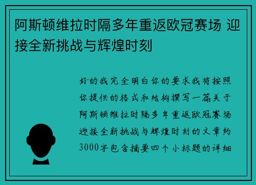 阿斯顿维拉时隔多年重返欧冠赛场 迎接全新挑战与辉煌时刻