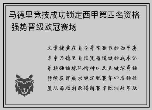 马德里竞技成功锁定西甲第四名资格 强势晋级欧冠赛场