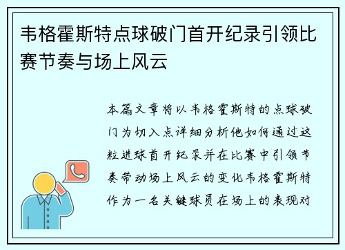 韦格霍斯特点球破门首开纪录引领比赛节奏与场上风云