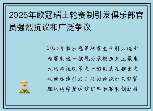2025年欧冠瑞士轮赛制引发俱乐部官员强烈抗议和广泛争议