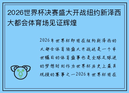 2026世界杯决赛盛大开战纽约新泽西大都会体育场见证辉煌