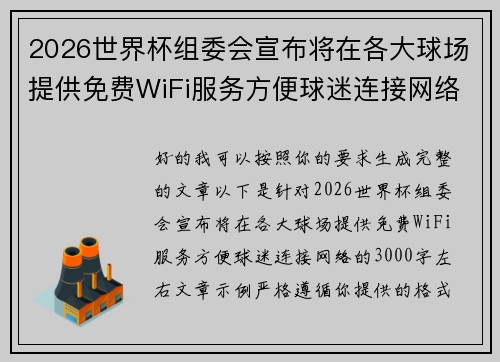 2026世界杯组委会宣布将在各大球场提供免费WiFi服务方便球迷连接网络