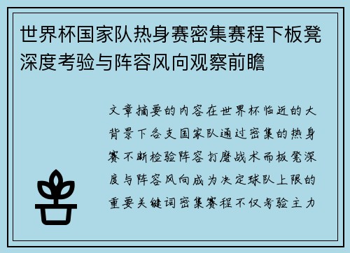 世界杯国家队热身赛密集赛程下板凳深度考验与阵容风向观察前瞻
