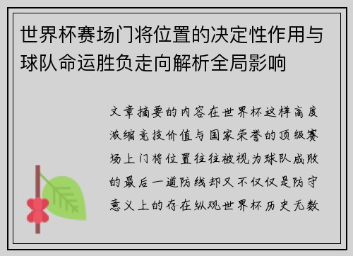 世界杯赛场门将位置的决定性作用与球队命运胜负走向解析全局影响