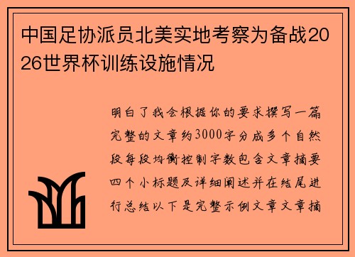 中国足协派员北美实地考察为备战2026世界杯训练设施情况