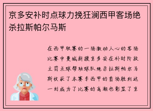 京多安补时点球力挽狂澜西甲客场绝杀拉斯帕尔马斯