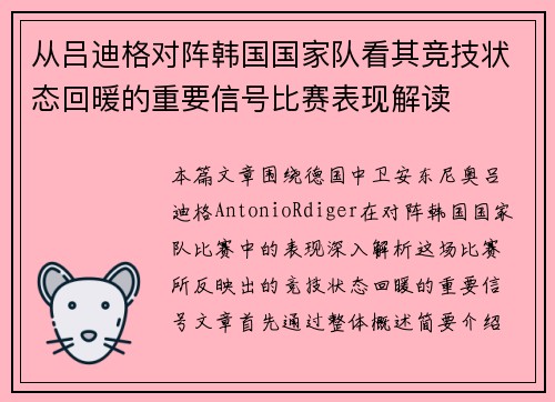 从吕迪格对阵韩国国家队看其竞技状态回暖的重要信号比赛表现解读
