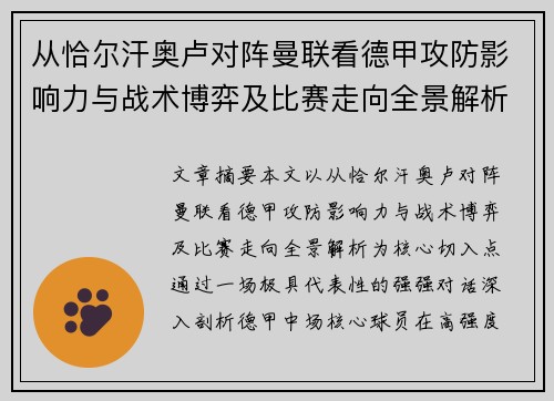 从恰尔汗奥卢对阵曼联看德甲攻防影响力与战术博弈及比赛走向全景解析