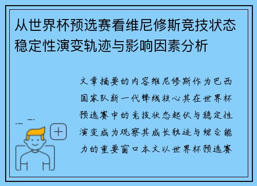 从世界杯预选赛看维尼修斯竞技状态稳定性演变轨迹与影响因素分析 从世界杯预选赛看维尼修斯竞技状态稳定性演变轨迹与影响因素分析