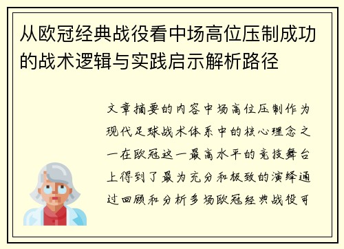 从欧冠经典战役看中场高位压制成功的战术逻辑与实践启示解析路径