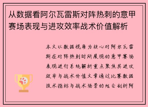 从数据看阿尔瓦雷斯对阵热刺的意甲赛场表现与进攻效率战术价值解析
