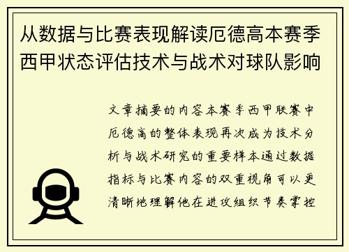 从数据与比赛表现解读厄德高本赛季西甲状态评估技术与战术对球队影响 从数据与比赛表现解读厄德高本赛季西甲状态评估技术与战术对球队影响