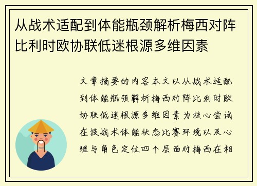 从战术适配到体能瓶颈解析梅西对阵比利时欧协联低迷根源多维因素 从战术适配到体能瓶颈解析梅西对阵比利时欧协联低迷根源多维因素