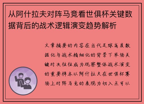 从阿什拉夫对阵马竞看世俱杯关键数据背后的战术逻辑演变趋势解析 从阿什拉夫对阵马竞看世俱杯关键数据背后的战术逻辑演变趋势解析