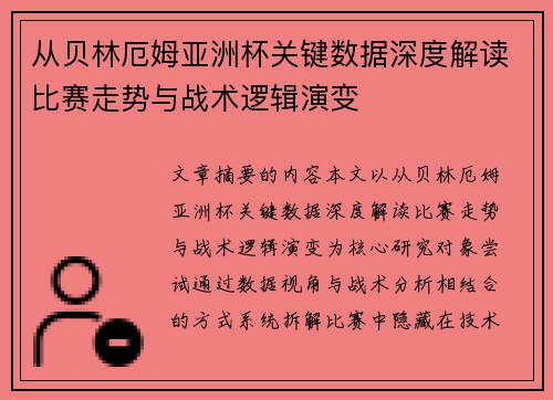 从贝林厄姆亚洲杯关键数据深度解读比赛走势与战术逻辑演变 从贝林厄姆亚洲杯关键数据深度解读比赛走势与战术逻辑演变