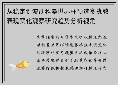 从稳定到波动科曼世界杯预选赛执教表现变化观察研究趋势分析视角