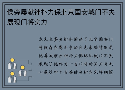 侯森屡献神扑力保北京国安城门不失展现门将实力 侯森屡献神扑力保北京国安城门不失展现门将实力