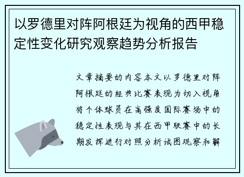 以罗德里对阵阿根廷为视角的西甲稳定性变化研究观察趋势分析报告
