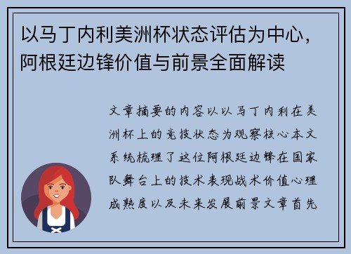 以马丁内利美洲杯状态评估为中心，阿根廷边锋价值与前景全面解读