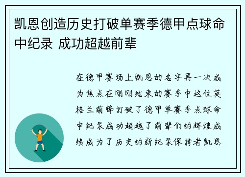 凯恩创造历史打破单赛季德甲点球命中纪录 成功超越前辈