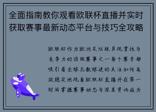 全面指南教你观看欧联杯直播并实时获取赛事最新动态平台与技巧全攻略