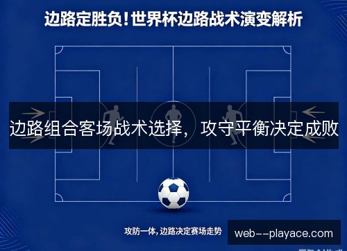 边路组合客场战术选择,攻守平衡决定成败 边路组合客场战术选择,攻守平衡决定成败